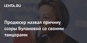 Продюсер раскрыл истинную причину конфликта Булановой с танцорами