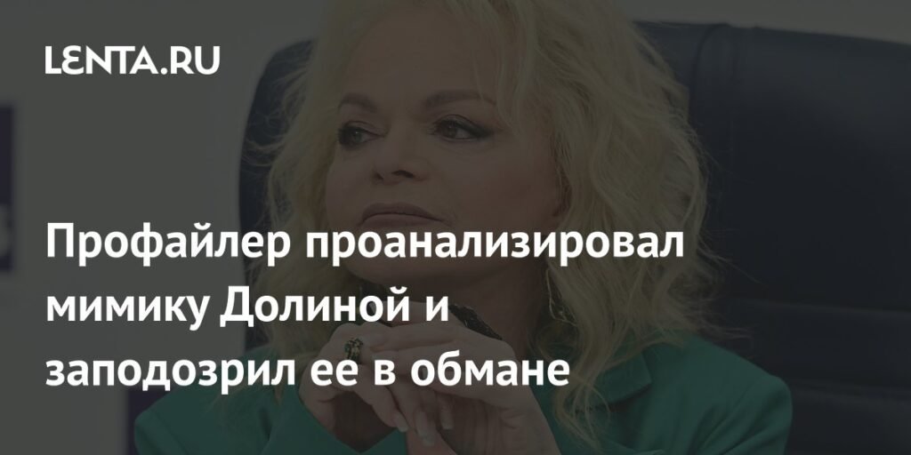 Профайлер заподозрил Долину в обмане из-за мимики и жестов