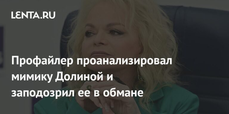 Профайлер заподозрил Долину в обмане из-за мимики и жестов
