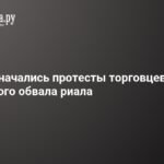 Протесты торговцев в Тегеране: риал падает до рекордного минимума