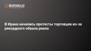 Протесты торговцев в Тегеране: риал падает до рекордного минимума
