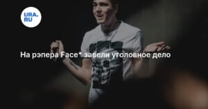 Против рэпера Face возбуждено уголовное дело