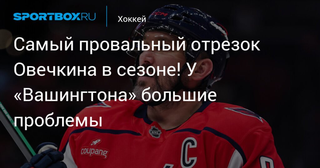 Провал Овечкина и кризис «Вашингтона»: проблемы в Восточной конференции