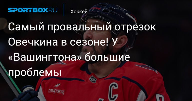 Провал Овечкина и кризис «Вашингтона»: проблемы в Восточной конференции