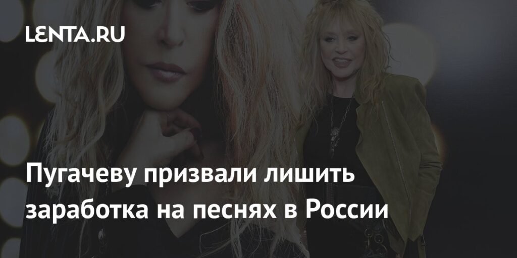Пугачеву хотят лишить заработка на песнях в России