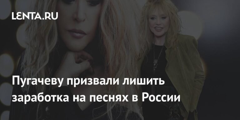 Пугачеву хотят лишить заработка на песнях в России