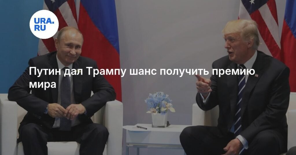 Путин дал шанс Трампу на премию мира имени Льва Толстого