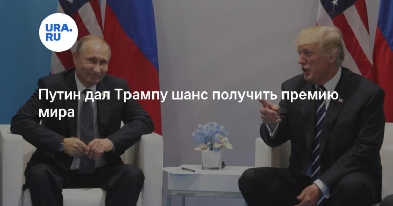 Путин дал шанс Трампу на премию мира имени Льва Толстого