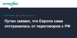 Путин: Европа сама отказалась от переговоров с Россией