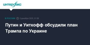 Путин и Уиткофф обсудили суть плана Трампа по Украине