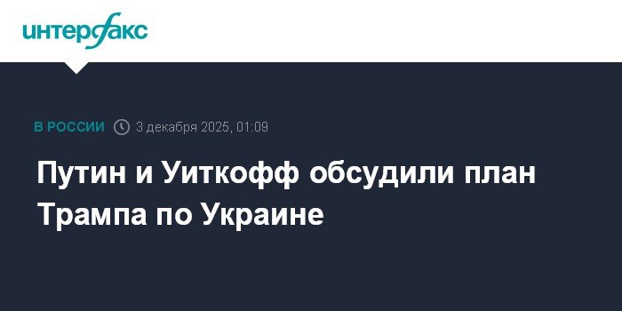 Путин и Уиткофф обсудили суть плана Трампа по Украине