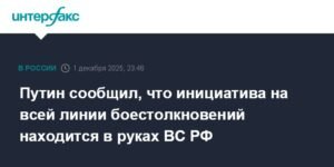 Путин: Инициатива на линии боестолкновений принадлежит ВС РФ