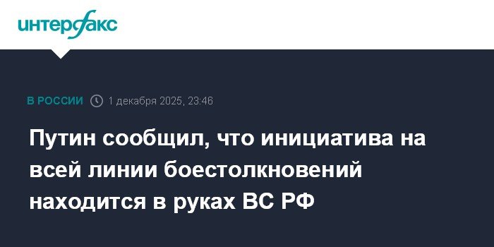 Путин: Инициатива на линии боестолкновений принадлежит ВС РФ