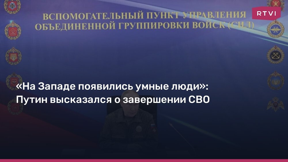 Путин: На Западе есть умные люди, которые рекомендуют Киеву завершить конфликт
