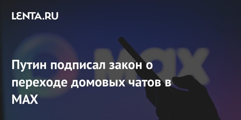 Путин обязал перевести домовые чаты в мессенджер MAX