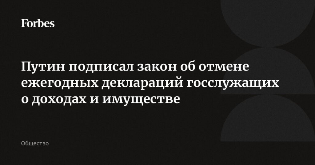 Путин отменил ежегодные декларации о доходах для госслужащих