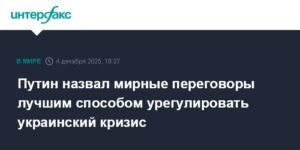 Путин подчеркнул важность мирных переговоров для урегулирования кризиса на Украине