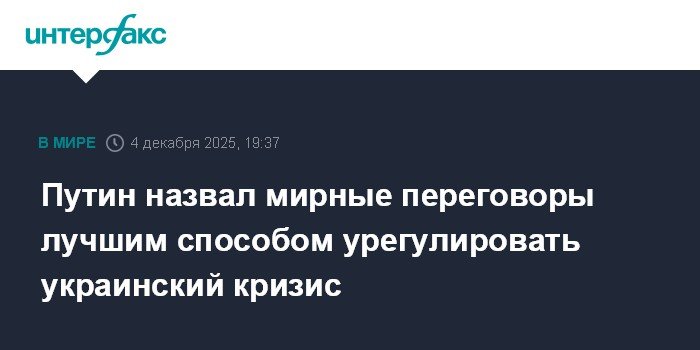 Путин подчеркнул важность мирных переговоров для урегулирования кризиса на Украине