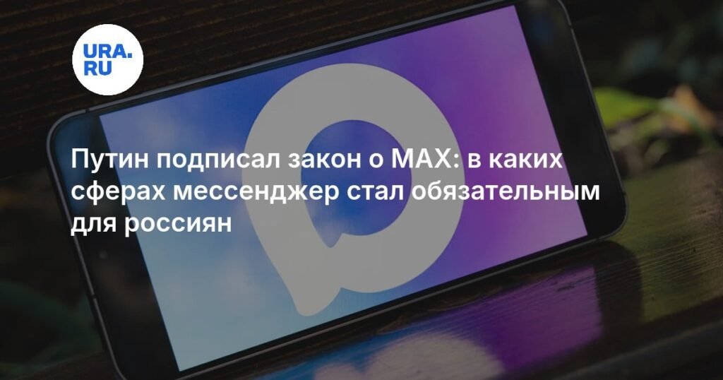 Путин подписал закон о обязательном использовании мессенджера MAX в России