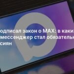 Путин подписал закон о обязательном использовании мессенджера MAX в России