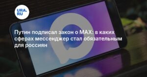 Путин подписал закон о обязательном использовании мессенджера MAX в России