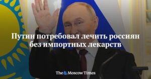 Путин поставил задачу импортозамещения лекарств в России