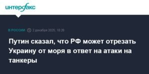 Путин пригрозил отрезать Украину от моря из-за атак на танкеры