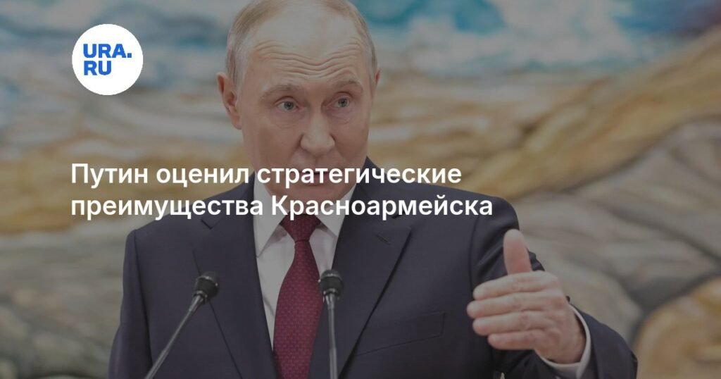 Путин раскрыл стратегическое значение Красноармейска для российской армии