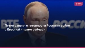 Путин: Россия готова к войне с Европой «прямо сейчас»