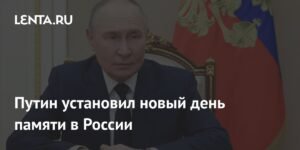 Путин учредил День памяти жертв геноцида советского народа