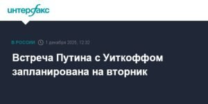 Путин встретится с Уиткоффом во вторник - детали встречи