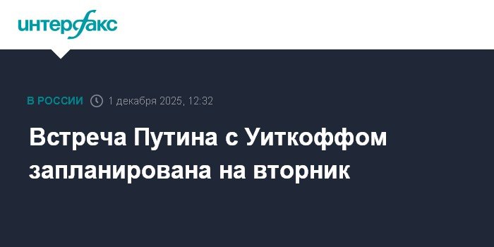 Путин встретится с Уиткоффом во вторник - детали встречи