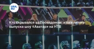 Раскрытие тайны Посейдона и новые повороты в шоу «Аватар» на НТВ