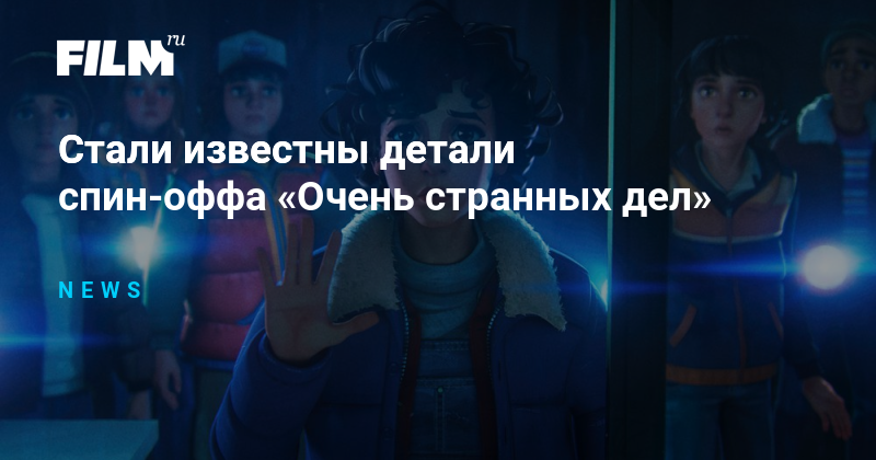 Раскрыты детали спин-оффа «Очень странных дел»