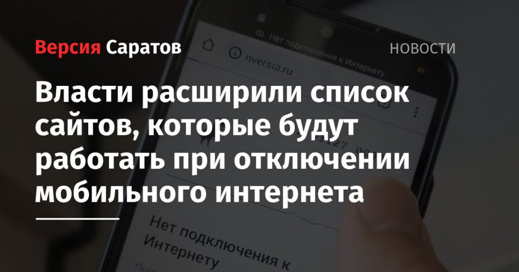 Расширен список сайтов, работающих при отключении мобильного интернета