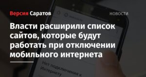 Расширен список сайтов, работающих при отключении мобильного интернета
