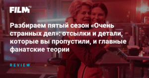 Разбор пятого сезона «Очень странных дел»: отсылки, детали и фанатские теории