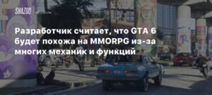 Разработчик: GTA 6 может эволюционировать в MMORPG