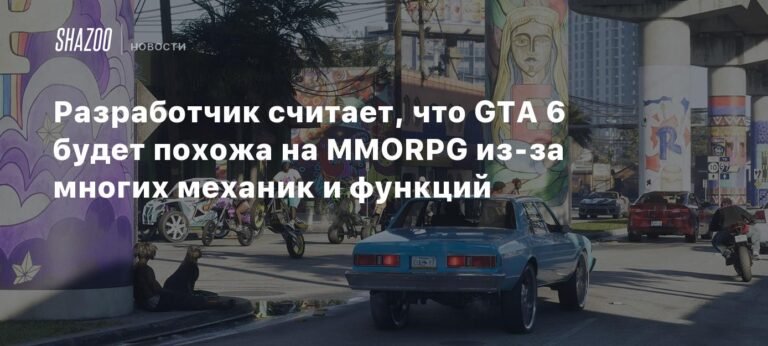 Разработчик: GTA 6 может эволюционировать в MMORPG