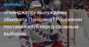 «Рейнджерс» перед dilemмой: обменять ли Артемия Панарина?