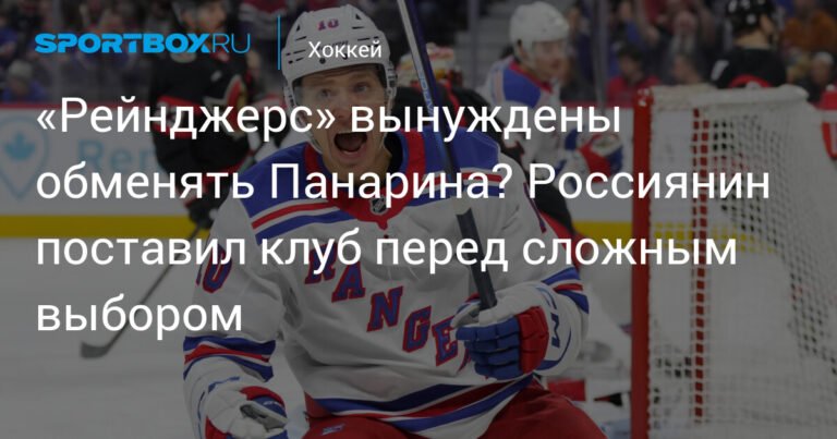 «Рейнджерс» перед dilemмой: обменять ли Артемия Панарина?
