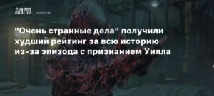 Рейтинг "Очень странные дела" рухнул из-за признания Уилла