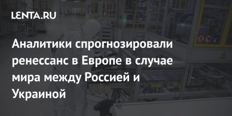 Ренессанс в Европе: как мир между РФ и Украиной повлияет на экономику