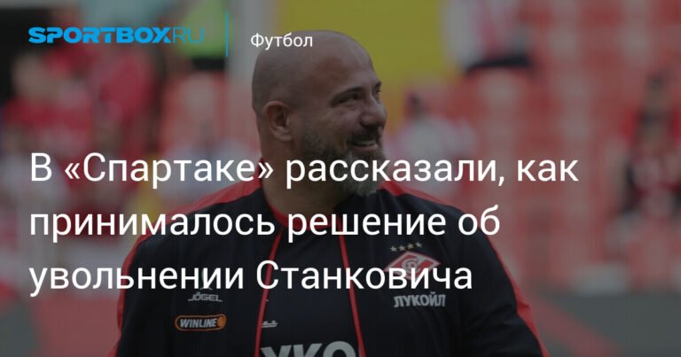 Решение об увольнении Станковича из «Спартака» объяснили в клубе