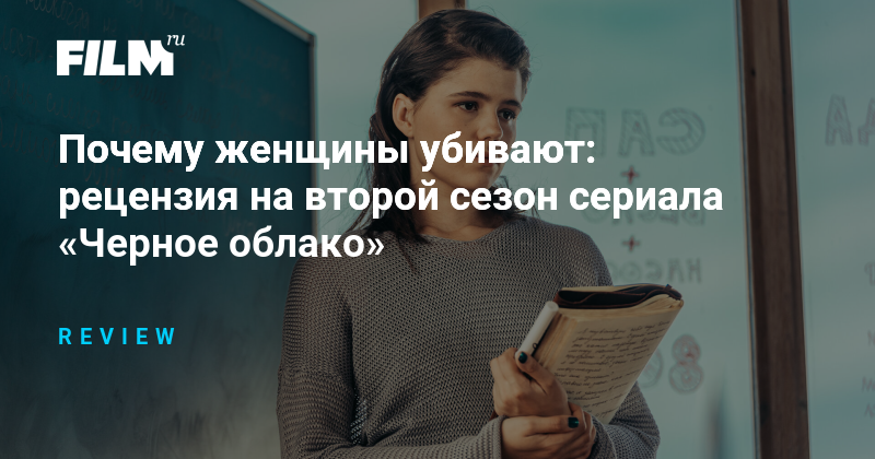 Рецензия на 2 сезон сериала «Черное облако»: темная бездна психики