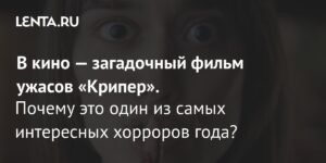 Рецензия на фильм «Крипер» (2025): ужасы от Осгуда Перкинса