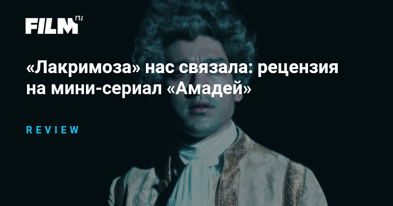Рецензия на мини-сериал «Амадей»: новая экранизация классики