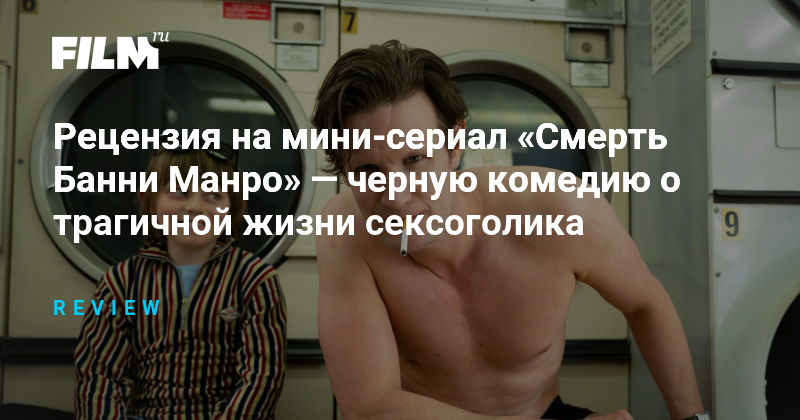 Рецензия на сериал «Смерть Банни Манро»: черная комедия о трагичной жизни сексоголика