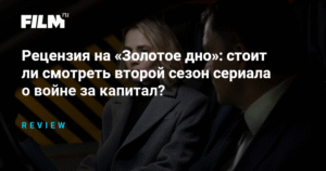 Рецензия на «Золотое дно»: анализ второго сезона сериала