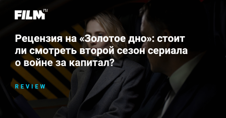 Рецензия на «Золотое дно»: анализ второго сезона сериала